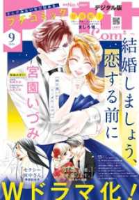 プチコミック<br> プチコミック【デジタル限定 コミックス試し読み特典付き】 2023年9月号（2023年8月8日）