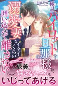極上パイロットの旦那様は、溺愛妻をイタイくらい囲い込んで離さない