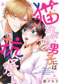 コイパレ<br> 猫かぶり男子には抗えない(4)