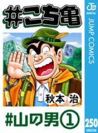 ジャンプコミックスDIGITAL<br> #こち亀 250 #山の男‐1