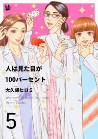 人は見た目が100パーセント 5巻