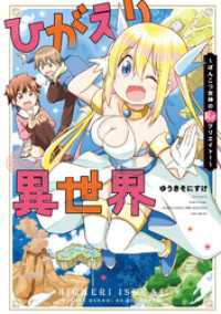 ひがえり異世界～ぽんこつ女神のReクリエイト！～【 特典ペーパー付き 】 バンブーコミックス 異世界BC