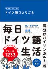 毎日声に出してみる　ドイツ語ひとりごと　［音声DL付］