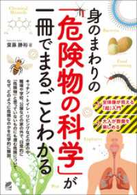 身のまわりの「危険物の科学」が一冊でまるごとわかる