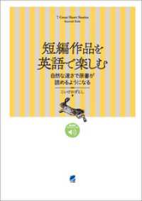 短編作品を英語で楽しむ 自然な速さで原書が読めるようになる　［音声DL付］