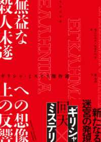 竹書房文庫<br> ギリシャ・ミステリ傑作選　無益な殺人未遂への想像上の反響