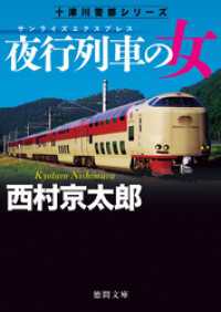 夜行列車の女　〈新装版〉 徳間文庫