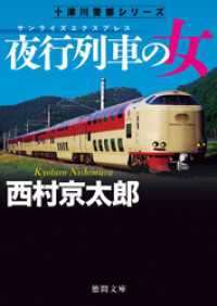 夜行列車の女　〈新装版〉 徳間文庫