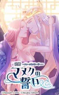 政婚～ファーストストーリー～ マヌクの誓い 第30話 この時のために─
