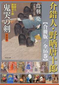 祥伝社文庫<br> 介錯人・野晒唐十郎【合冊版／全16巻】