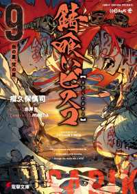 電撃文庫<br> 錆喰いビスコ９　我の星、梵の星