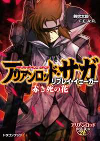 富士見ドラゴンブック<br> アリアンロッド・サガ・リプレイ・イェーガー　赤き死の花