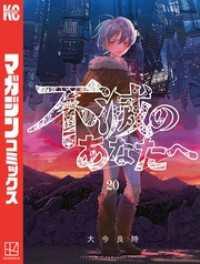 不滅のあなたへ コミック 1-20巻セット |本 | 通販 | Amazon