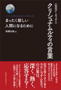 〈生のアーティスト〉クリシュナムルティの言葉　まったく新しい人間になるために