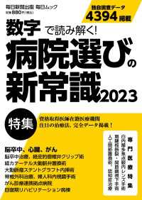 数字で読み解く！ 病院選びの新常識2023