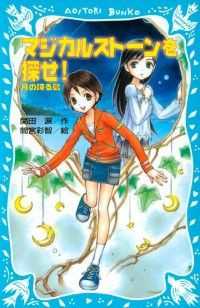 講談社青い鳥文庫<br> マジカルストーンを探せ！ 7冊セット
