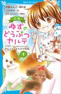 小説　ゆずのどうぶつカルテ 12冊セット