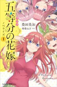 アニメ　五等分の花嫁　ノベライズ 5冊セット