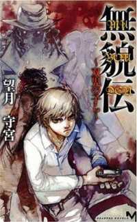 無貌伝 7冊セット