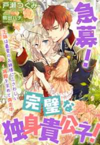 夢中文庫プランセ<br> 急募！ 完璧な独身貴公子！～王妹は最愛のお姉様にふさわしい婿殿を求めて奔走中～