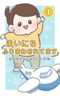 まいにちふりまわされてます 1　～たかた3さいの子育て日記～ UPコミック