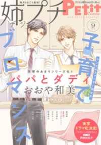 プチコミック<br> 姉プチデジタル【電子版特典付き】 2023年9月号（2023年8月8日発売）