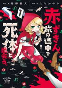 アクションコミックス<br> 赤ずきん、旅の途中で死体と出会う。（コミック） 1 【電子コミック限定特典付き】