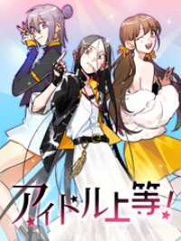 Kuaikan Comics<br> アイドル上等！ 第35話 返り討ち【タテヨミ】