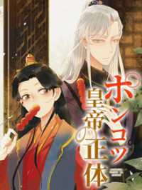 iQIYI Comics<br> ポンコツ皇帝の正体 第8話 精の付く晩餐【タテヨミ】