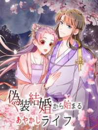 iQIYI Comics<br> 偽装結婚から始まるあやかしライフ 第1話 花婿を捕まえて【タテヨミ】