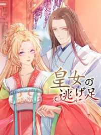 iQIYI Comics<br> 皇女の逃げ足 第32話 藍嵐【タテヨミ】