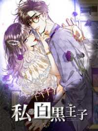 iQIYI Comics<br> 私の白黒王子 第19話 体が動かない！【タテヨミ】