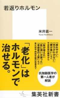 若返りホルモン 集英社新書