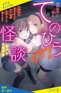 てのひら怪談　ずっとトモダチ【試し読み】 ポプラキミノベル