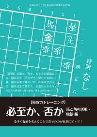 将棋世界<br> 必至か、否か２【馬と角の活用・腹銀 編】　記／金子タカシ（将棋世界2023年9月号付録）