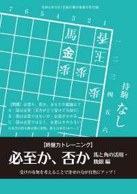 将棋世界<br> 必至か、否か２【馬と角の活用・腹銀 編】　記／金子タカシ（将棋世界2023年9月号付録）