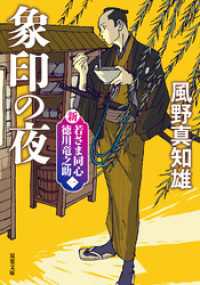 新・若さま同心　徳川竜之助 ： 1　象印の夜〈新装版〉 双葉文庫