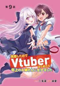 失恋したのでVtuberはじめたら年上のお姉さんにモテました(話売り)　#9 ヤングチャンピオン・コミックス