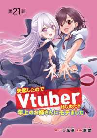 失恋したのでVtuberはじめたら年上のお姉さんにモテました(話売り)　#21 ヤングチャンピオン・コミックス