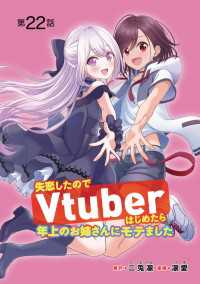 失恋したのでVtuberはじめたら年上のお姉さんにモテました(話売り)　#22 ヤングチャンピオン・コミックス