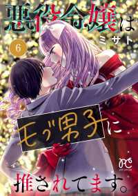 悪役令嬢はモブ男子に推されてます。【電子単行本】　6 プリンセス・コミックス　プチプリ