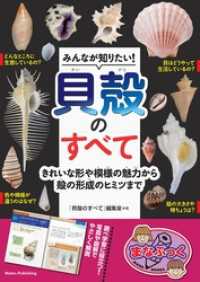 みんなが知りたい！ 貝殻のすべて きれいな形や模様の魅力から殻の形成のヒミツまで