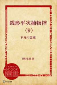 銭形平次捕物控 〈9〉不死の霊薬