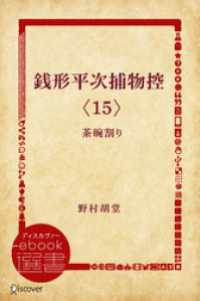 銭形平次捕物控〈15〉茶碗割り ディスカヴァーebook選書