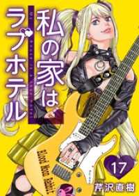私の家はラブホテル 17巻 Comicベガス