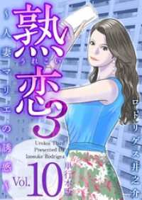 熟恋３～人妻マリエの誘惑～　単行本版 10巻 まんが王国コミックス