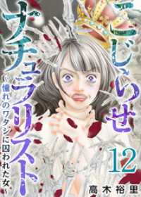 こじらせナチュラリスト～憧れのワタシに囚われた女～ 12巻 The mar