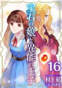 宝石の娘と異能の王子 16巻 異世界カレイド