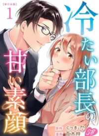 冷たい部長の甘い素顔　単行本版 1巻 メルティルージュ