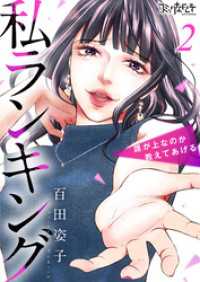 コミックなにとぞ<br> 私ランキング～誰が上なのか教えてあげる～（2）